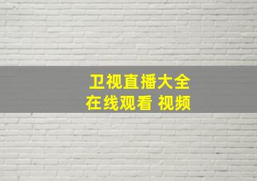 卫视直播大全在线观看 视频